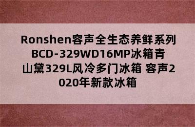 Ronshen容声全生态养鲜系列BCD-329WD16MP冰箱青山黛329L风冷多门冰箱 容声2020年新款冰箱